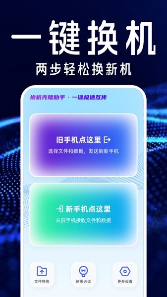 手机换机搬家互传(换机助手) 扫码配对传输操作界面配图