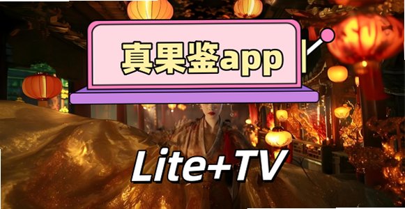 真果鉴lite官方正版免费版_真果鉴官方下载_真果鉴app的最新版本大全