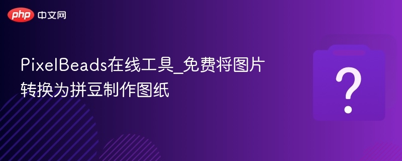 免费拼豆图制作 照片转像素图纸工具操作界面