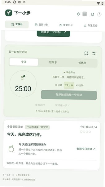 下一小步番茄Todo无广告版2.3.0手机版截图1