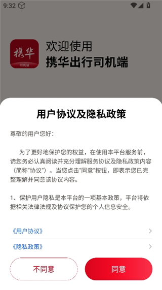 携华出行司机端极速版下载注册接单全流程界面截图