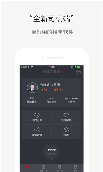 携华出行司机端极速版常见问题与提现设置界面