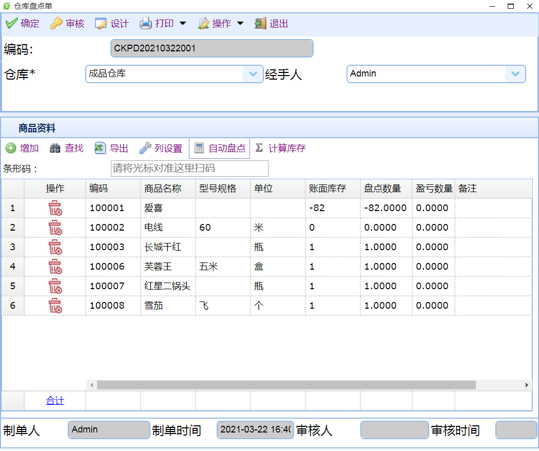 进销存库存表管理软件 库存表自动扣减 扫码盘点功能展示