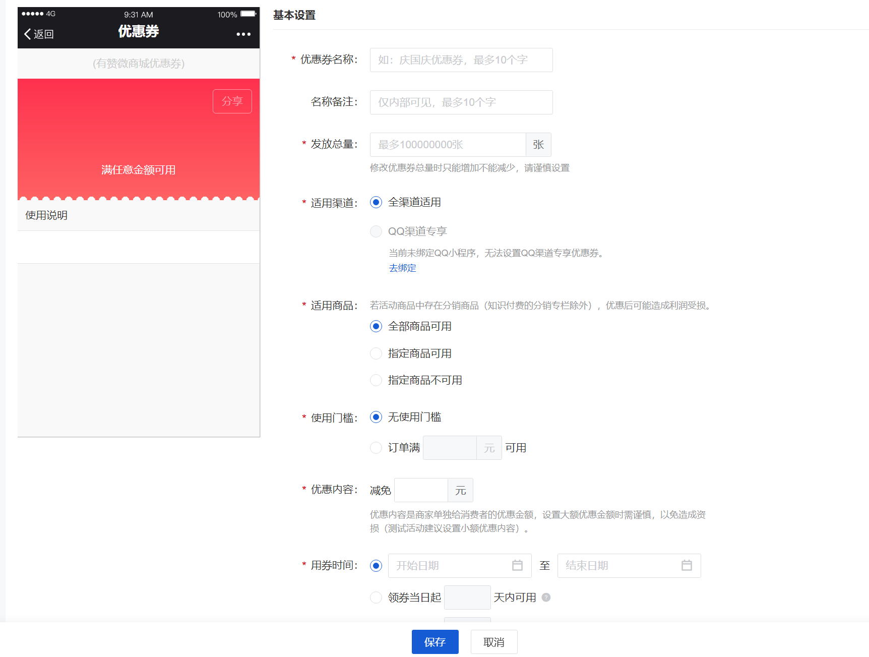 潮星球商家版营销活动配置页面 优惠券满减设置