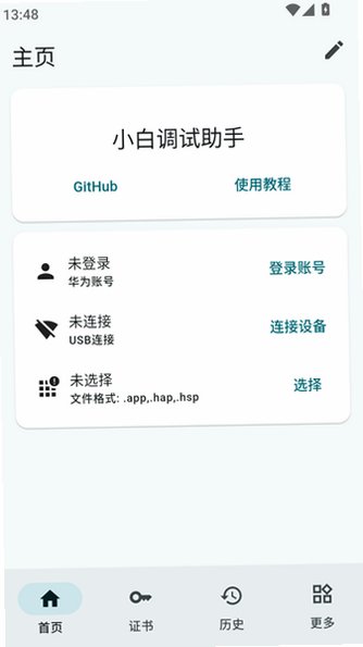 小白调试助手安卓版v1.0.0官方版截图0