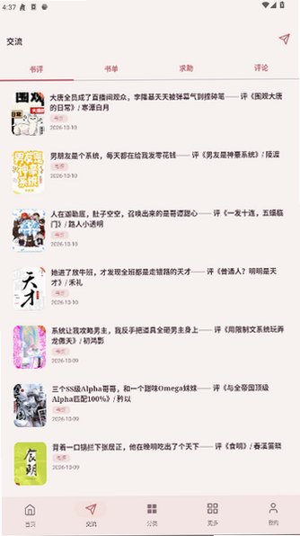 集美评app小说评价社区官方版1.9.2截图1