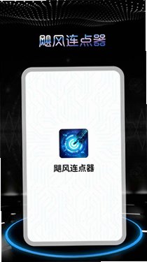 飓风连点器官方版手机版v1.0.0截图3