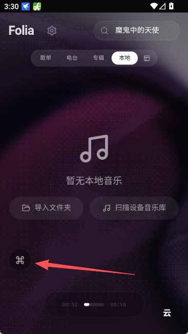 folia播放器手机版