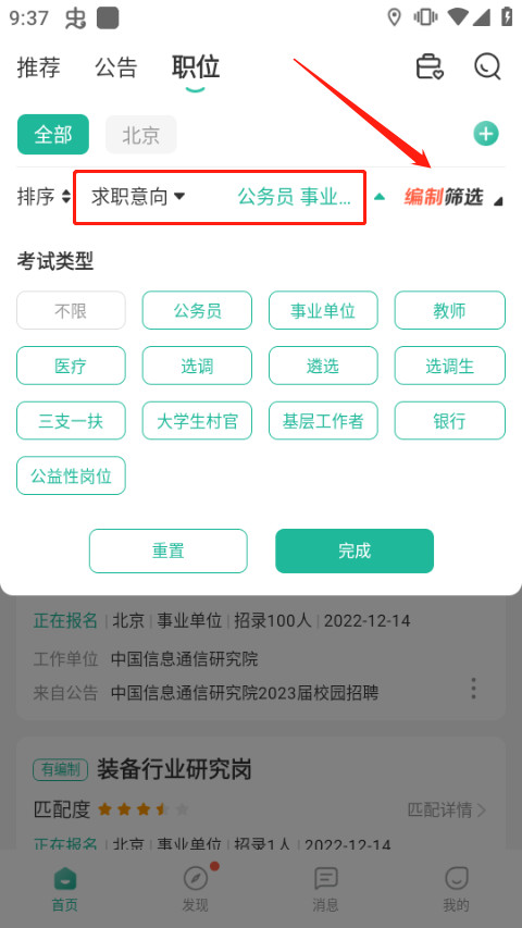 辅警招考雷达岗位筛选条件设置页面