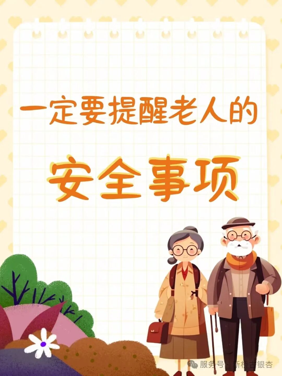 银发说老年人出门安全注意事项科普配图