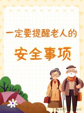 银发说老年人出门安全注意事项科普配图