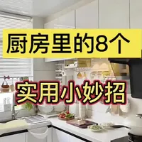 朵儿分享实用生活小技巧合集 厨房清洁收纳手机省钱日常妙招