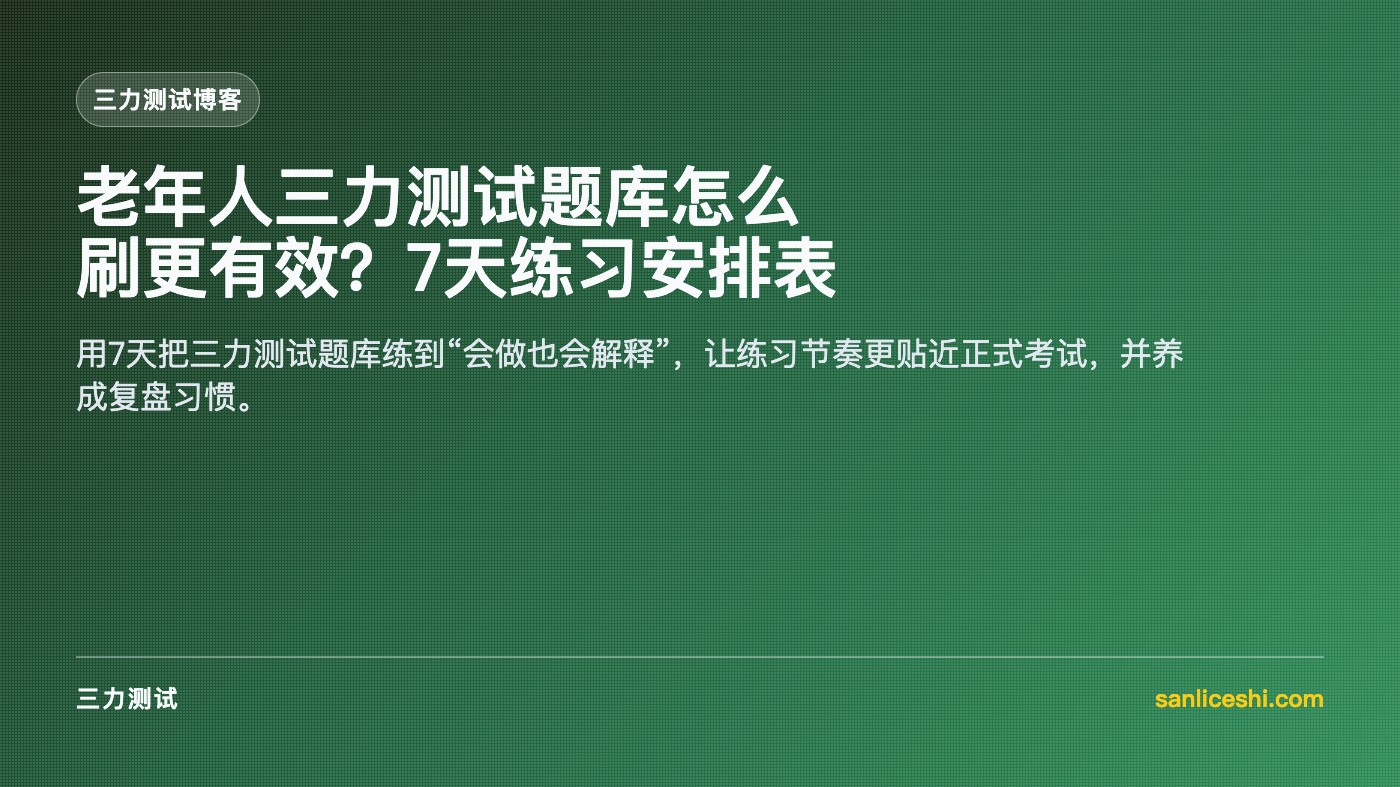 懒人三力测试-三力测试专用 高频易错题速记配图