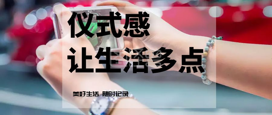 标记生活 生活复盘记录 日常仪式感养成