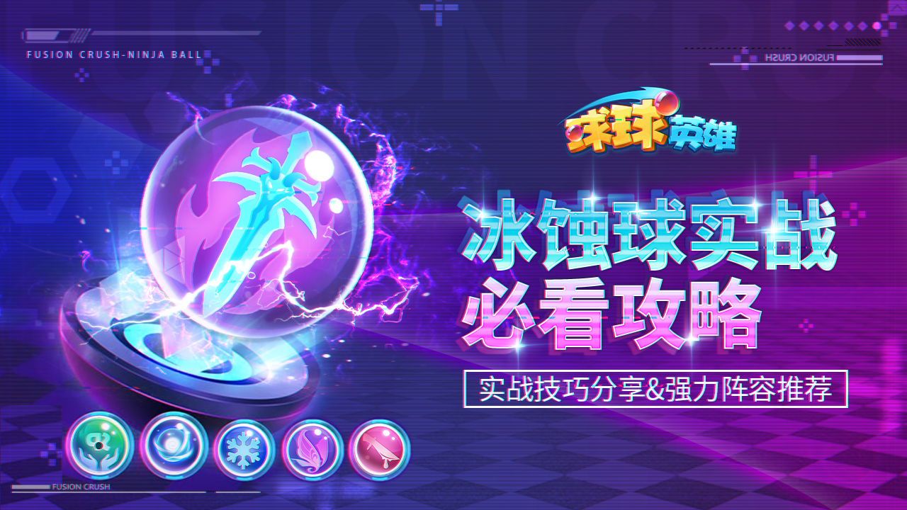 不可思议的球 实战用法 操作技巧 演示 配图