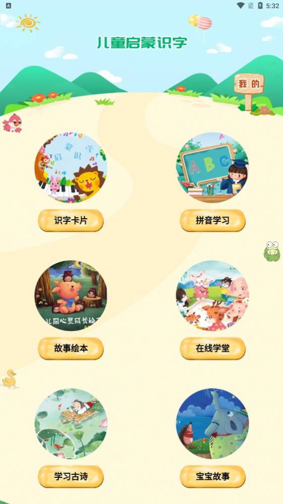 儿童识字乐园亲子共学互动配图