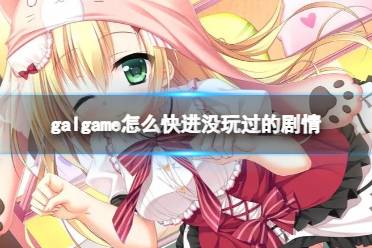 ������Galgame���°溺��������װ��������ʾ��ͼ