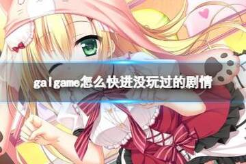 ������Galgame���°溺��������װ��������ʾ��ͼ