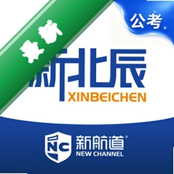 新北辰公考