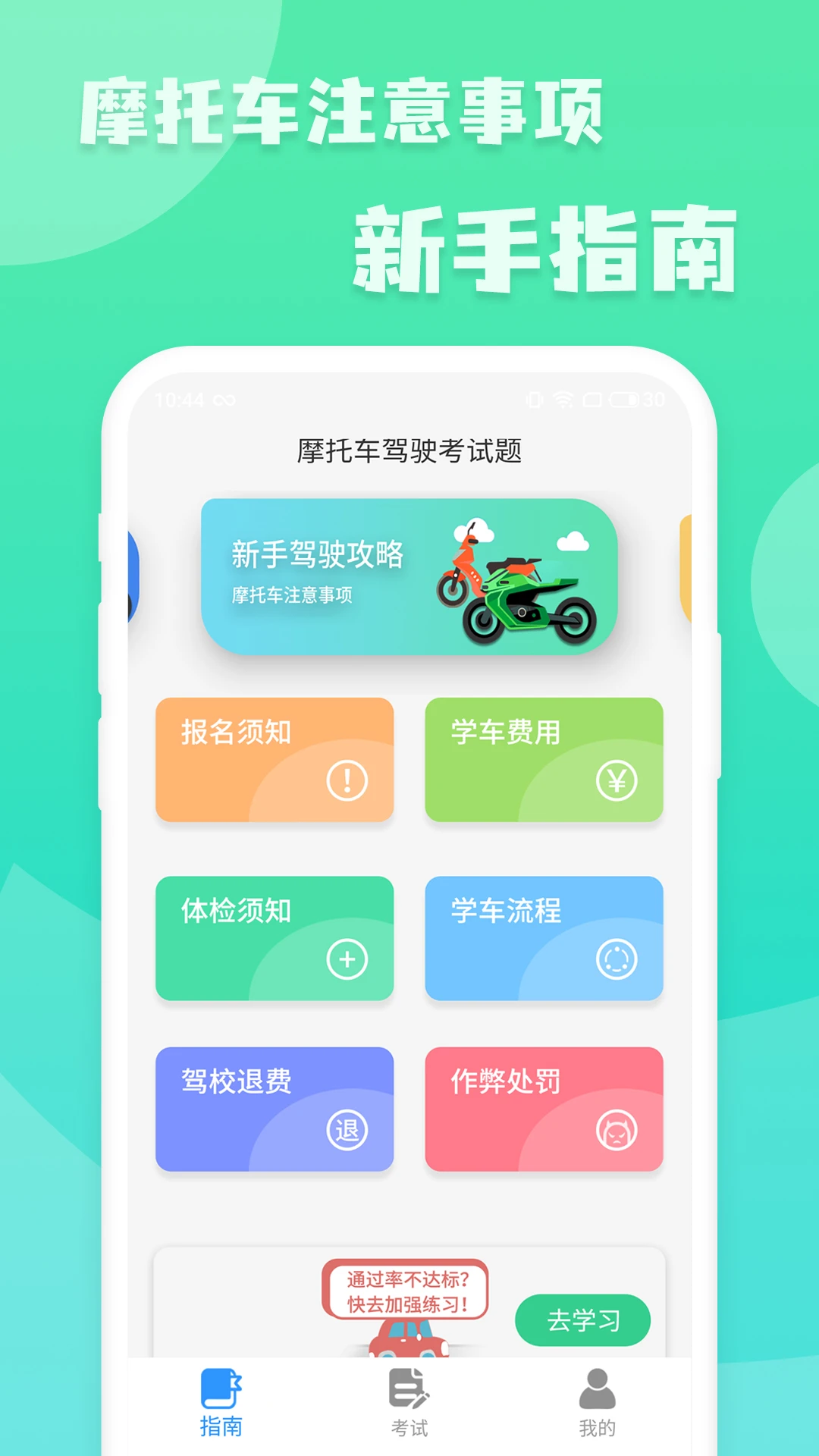 摩托车驾照增驾通20261018.1.0 安卓版截图0