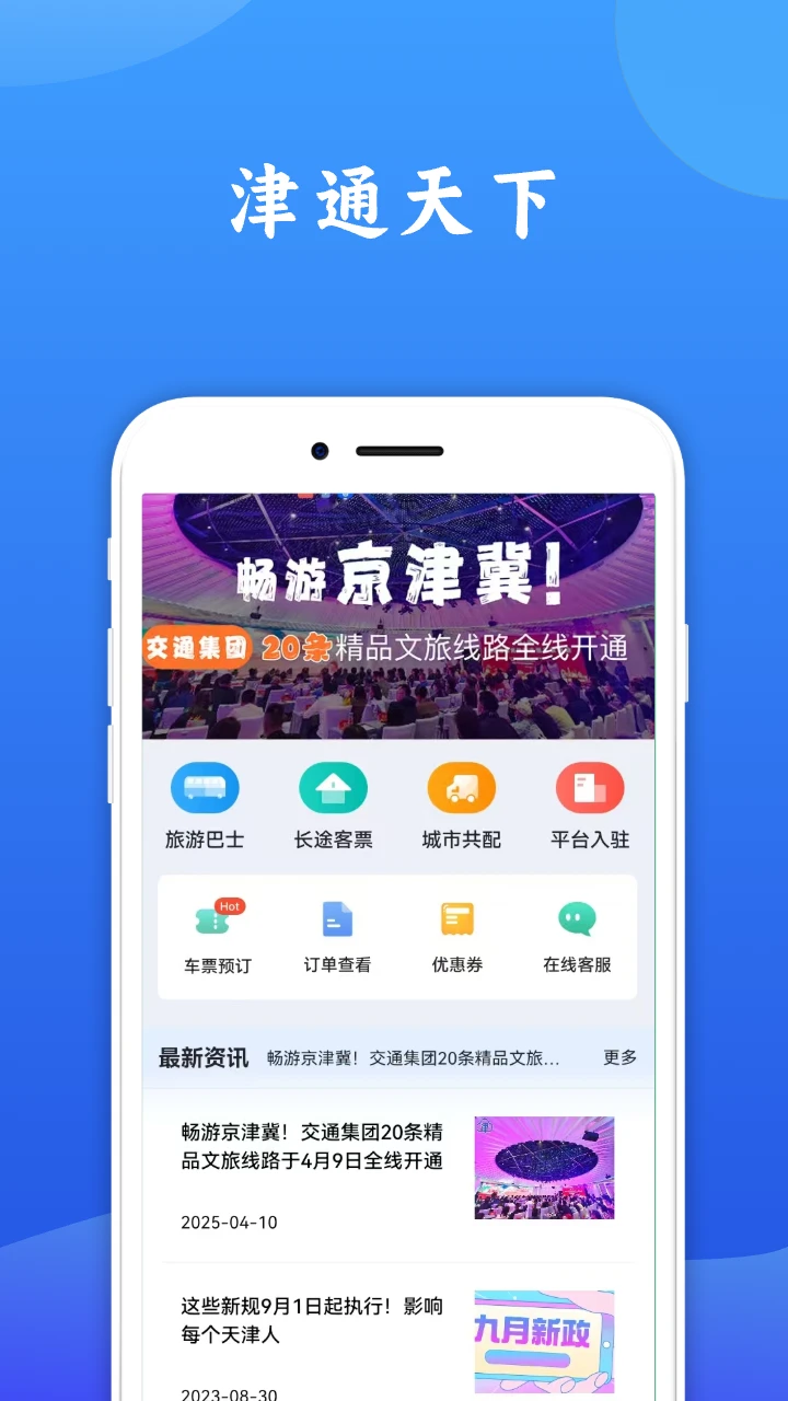 津通天下1.6.2 安卓版截图0