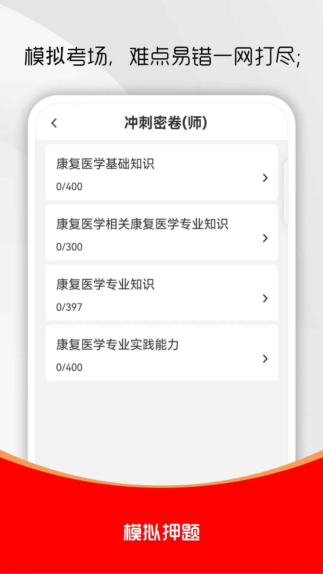 康复医学治疗技术刷题库官方版2026最新版6.0.2 安卓版截图2