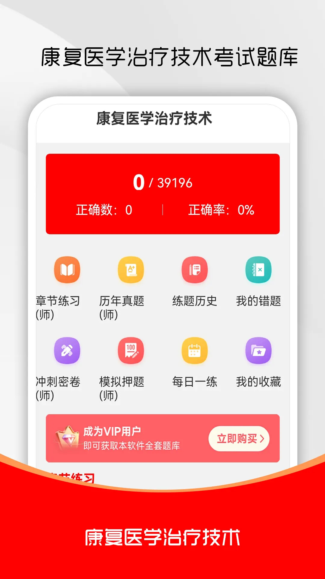 康复医学治疗技术刷题库官方版2026最新版6.0.2 安卓版截图0