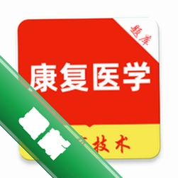 康复医学治疗技术刷题库官方版2026最新版