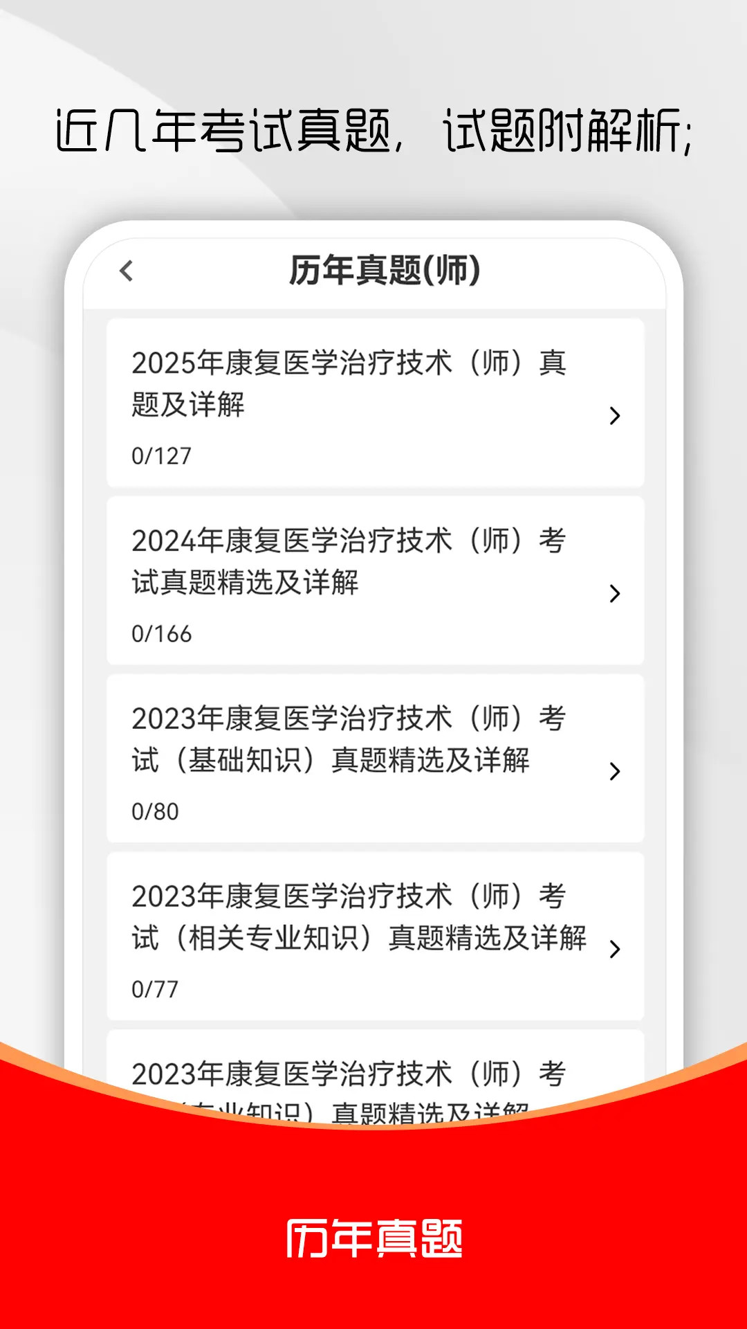 康复医学治疗技术刷题库官方版2026最新版6.0.2 安卓版截图1