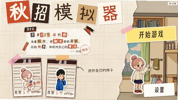 秋招模拟器手游官方版安卓版0.1018截图0