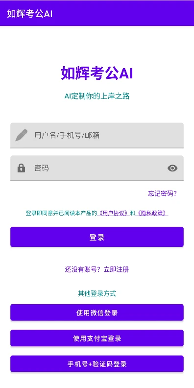 如辉考公AI1.0.3 官方版截图0