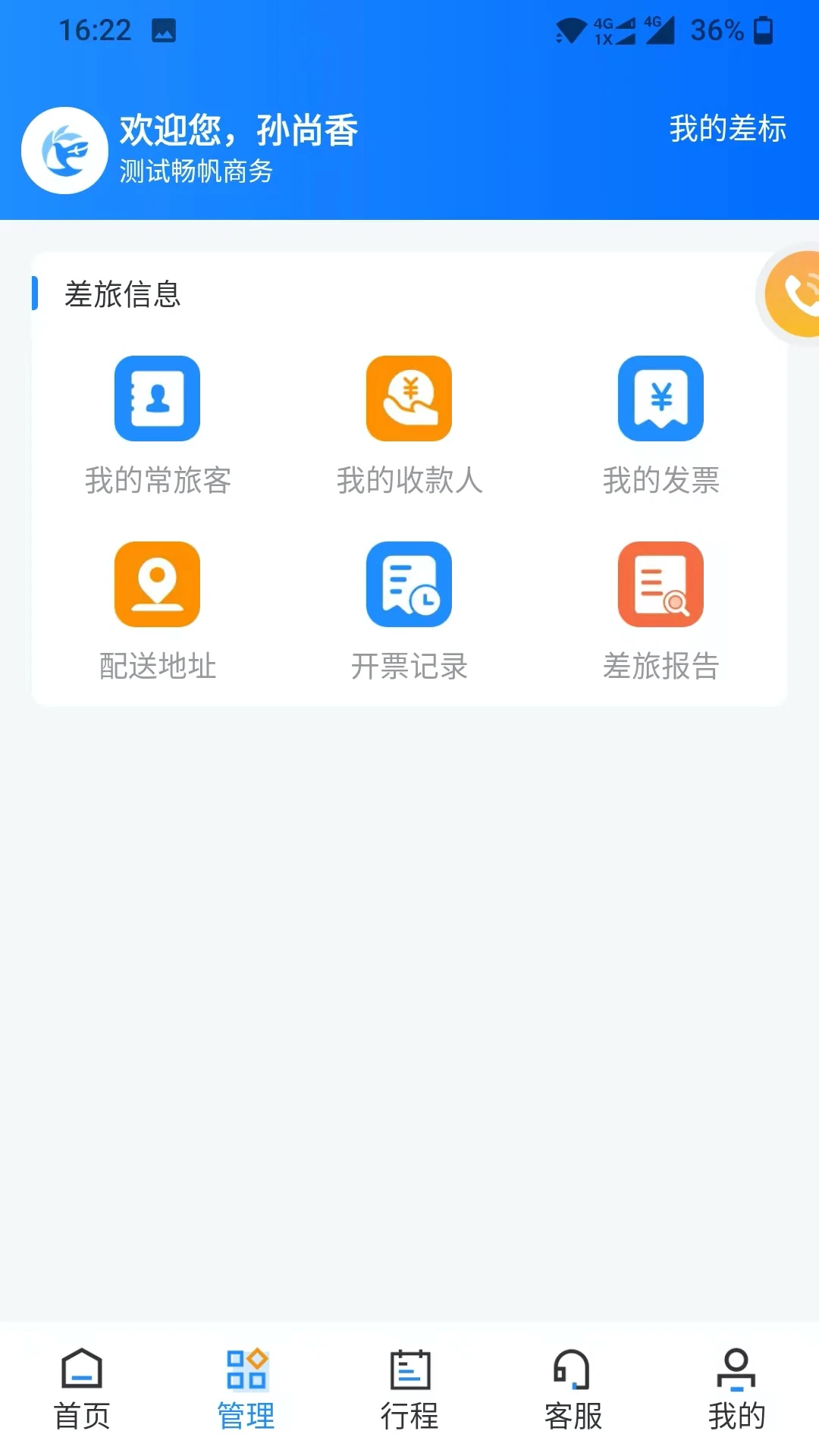 畅帆商旅6.1.5安卓版截图0