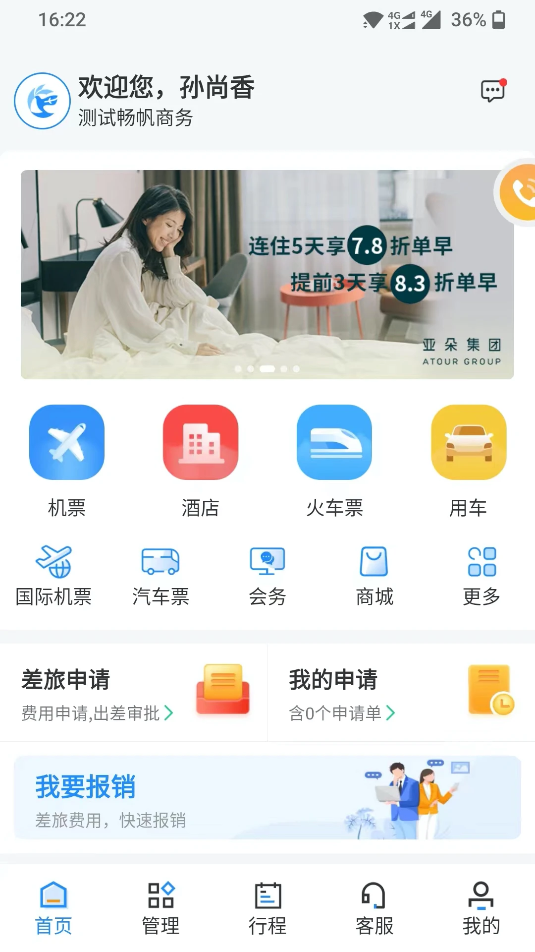 畅帆商旅6.1.5安卓版截图2