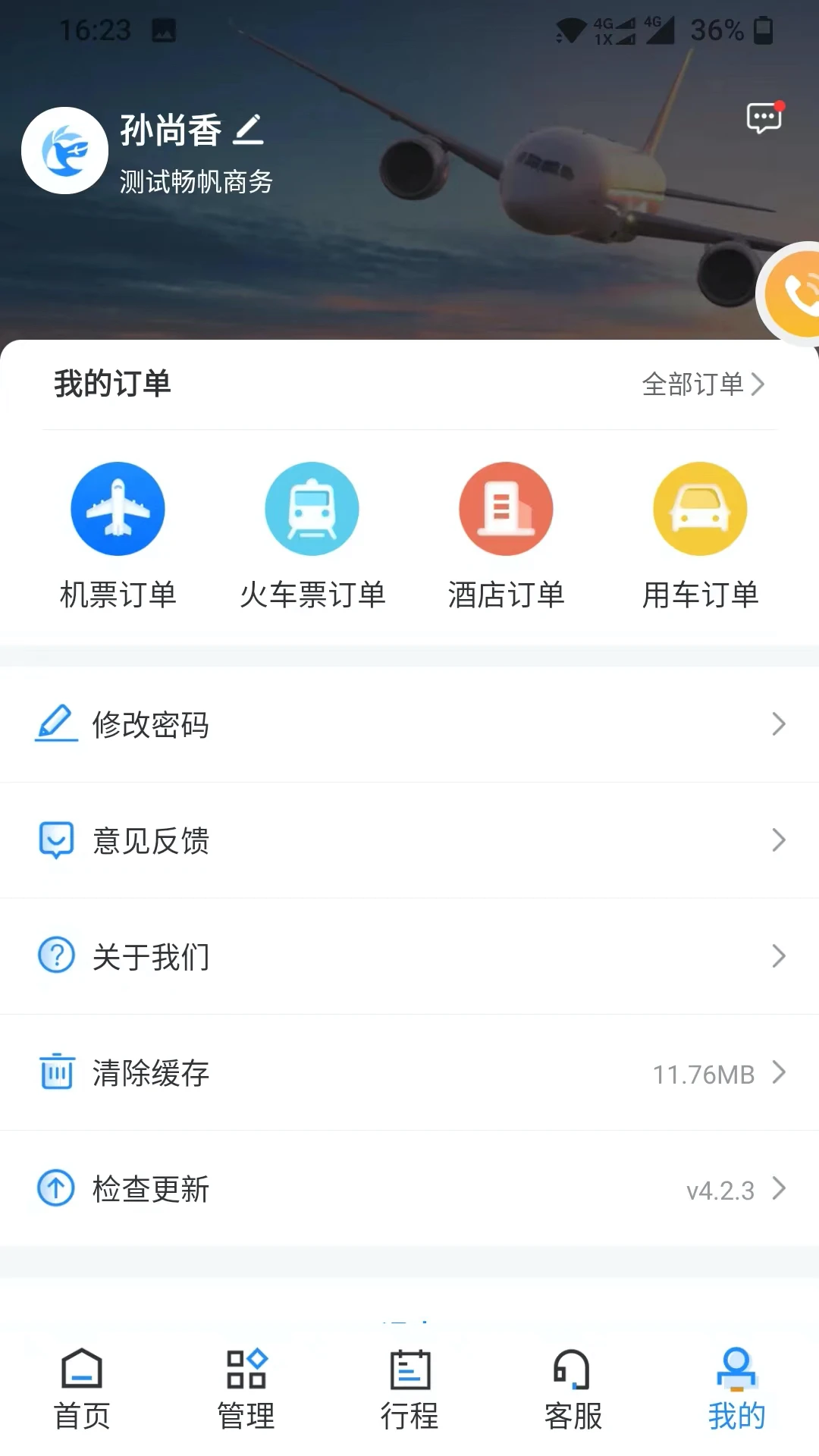 畅帆商旅6.1.5安卓版截图3
