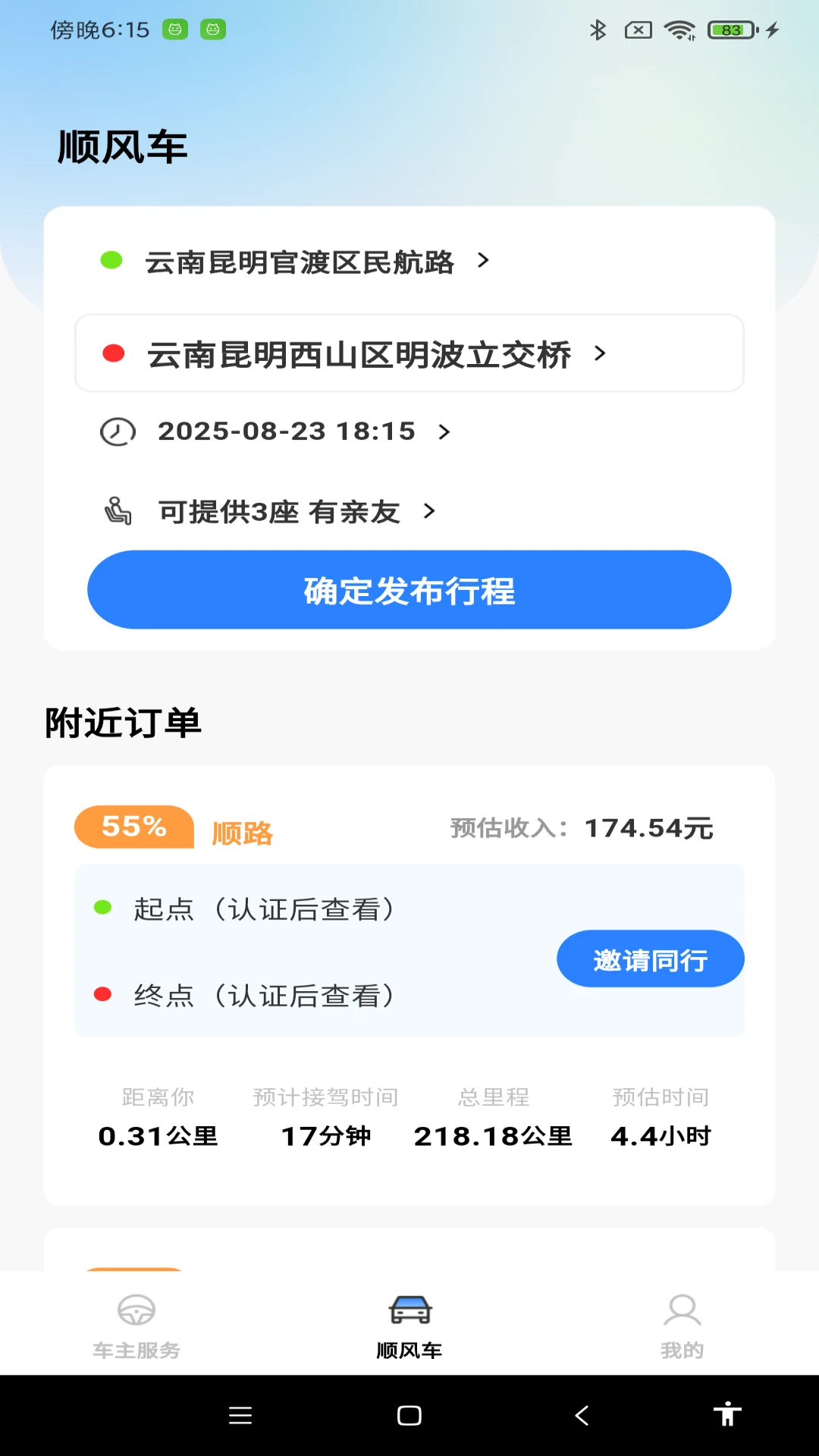 顺风车拼车出行app下载最新版1.1.3 安卓版截图2
