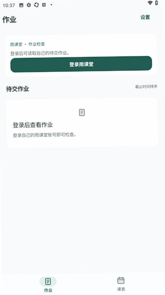 雨课作业提醒手机小组件版0.9.7最新版截图1
