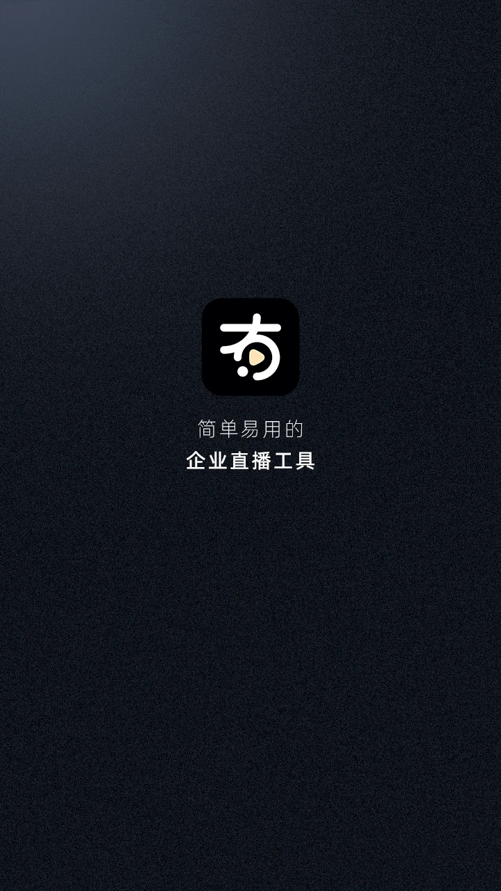 有播企业版安卓手机版v1.4.3安卓版截图0