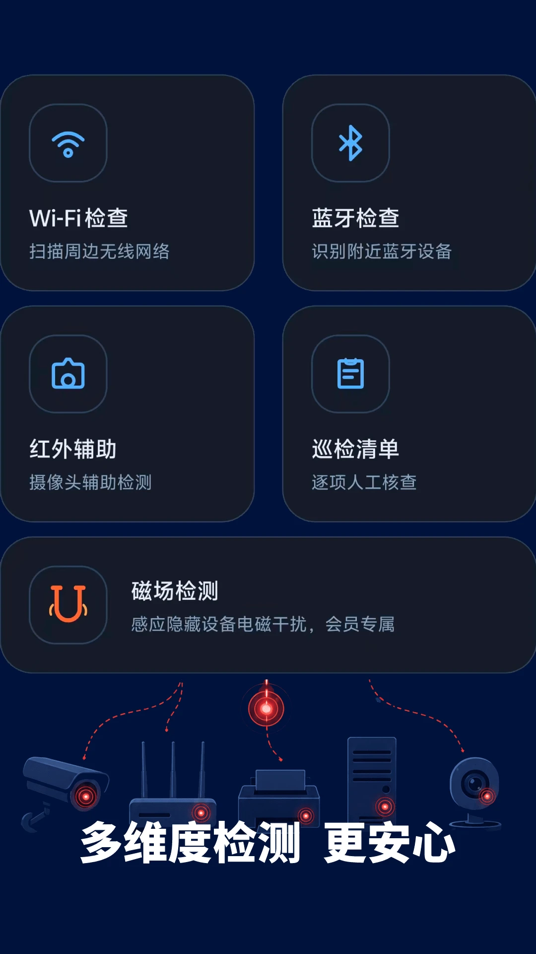 防偷拍扫描v1.1.8 安卓版截图1
