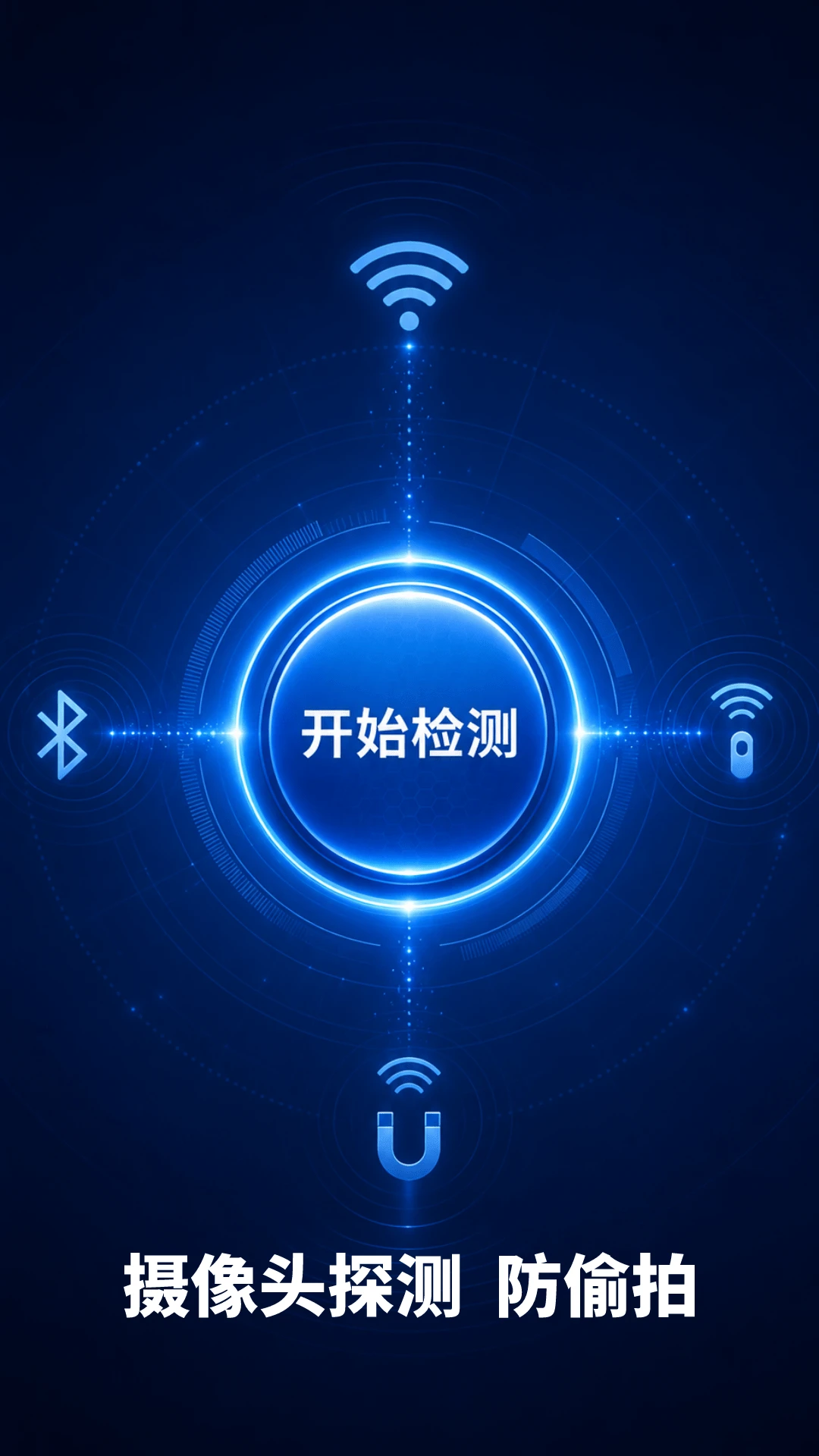 防偷拍扫描v1.1.8 安卓版截图0