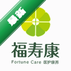 福寿康