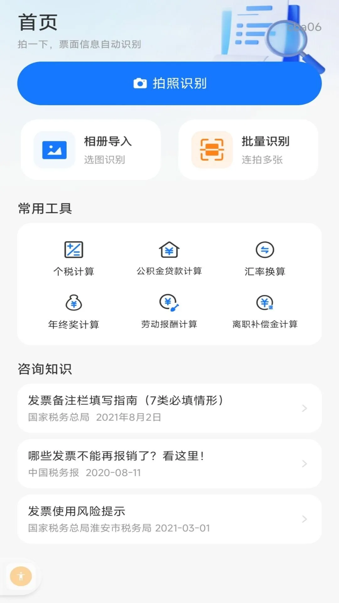电子税务个人发票1.0.2 官方版截图0