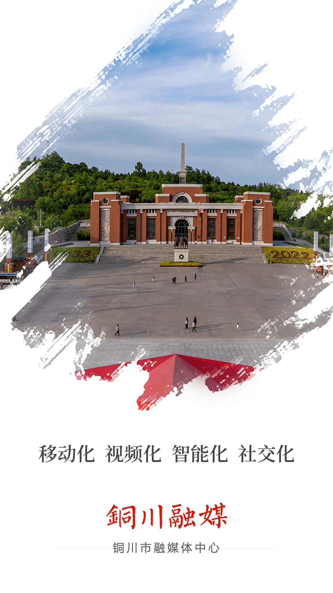 铜川融媒4.1.8 安卓版截图0