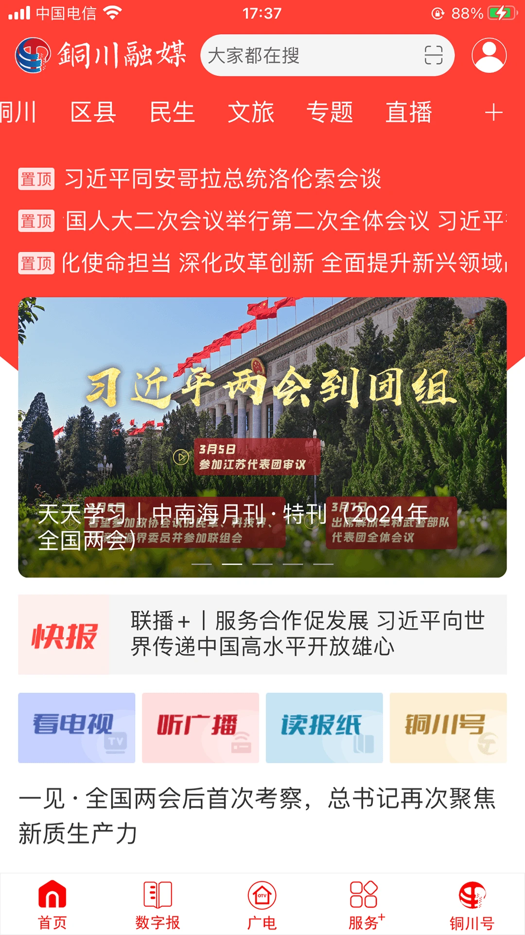 铜川融媒4.1.8 安卓版截图1
