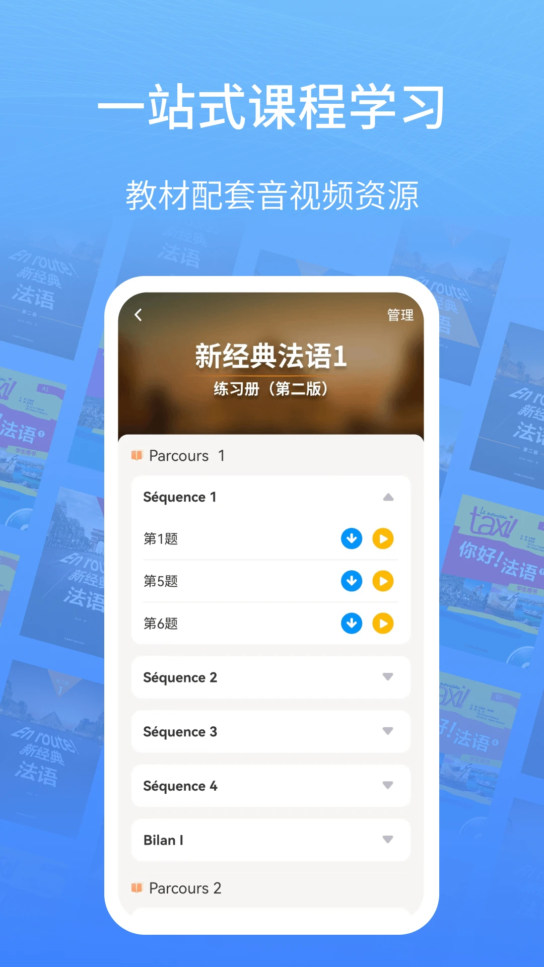 外研社法语4.6.6 安卓版截图2