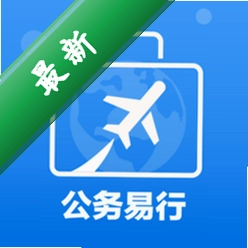 公务易行官方正版