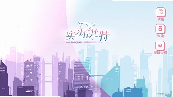 实习丘比特游戏官方正版1.0.0截图0