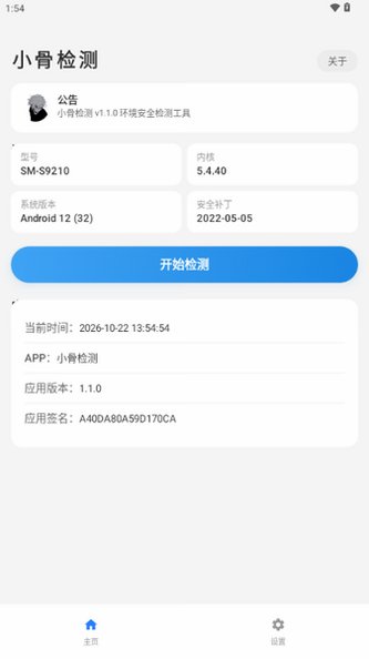 小骨检测内核驱动残留appv1.1.0安卓版截图1