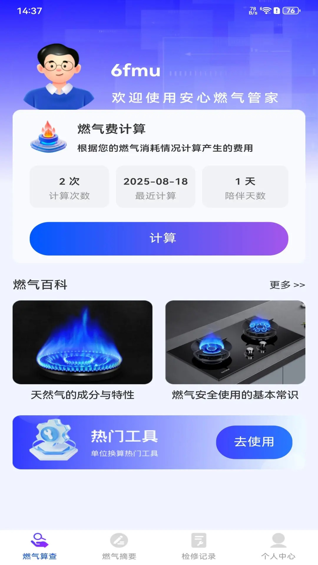 燃气记录管家一键生成家庭用气明细 手机界面截图