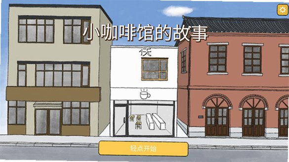 小咖啡馆的故事游戏手机版免费版3.8.2截图3