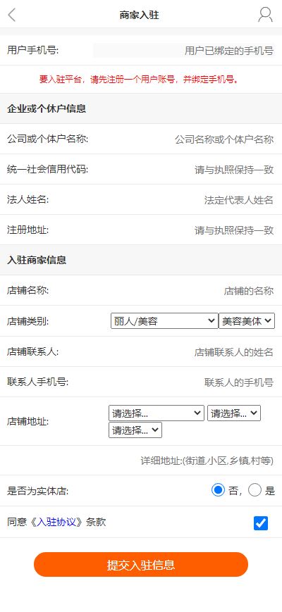 大集商城商家版商家入驻资料填写与审核界面